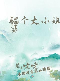 骗个大小姐当老婆