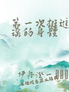 第一次挺进苏雨瑶的身体