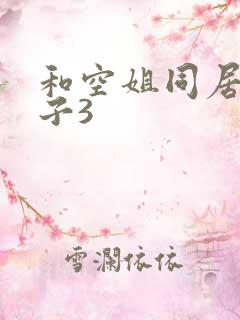 和空姐同居的日子3