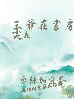 王爷在书房含乳尖h