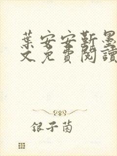 叶安安靳墨臣全文免费阅读