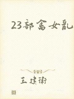 23部禽女乱小