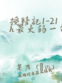 授精记1-21h最火的一句