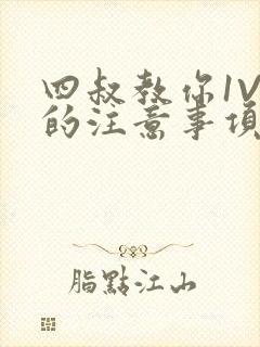 四叔教你1V2的注意事项小说