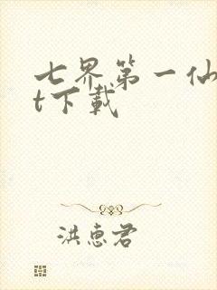七界第一仙txt下载