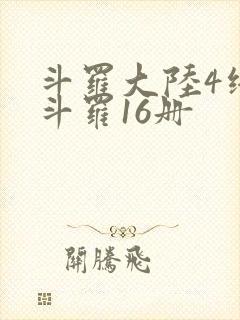 斗罗大陆4终极斗罗16册