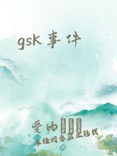 gsk事件
