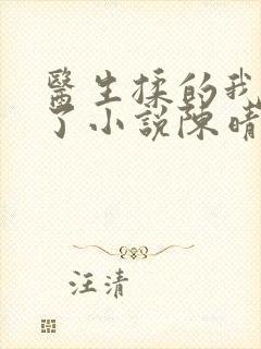 医生揉的我受不了小说陈晴晴