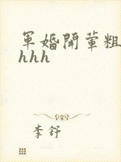 军婚开荤粗肉hhhh