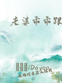 老婆乖乖跟我走