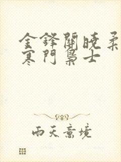 金锋关晓柔小说寒门枭士