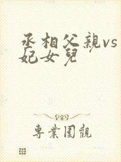 丞相父亲vs王妃女儿