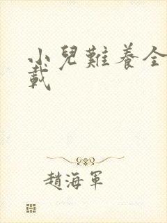 小儿难养全集下载