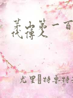 茅山第一百零八代传人