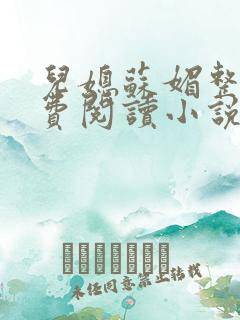 儿媳苏媚整本免费阅读小说