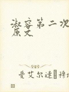 淑容第二次上船原文