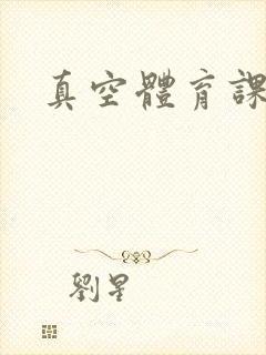 真空体育课h文