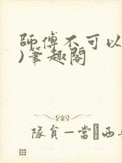 师傅不可以(限)笔趣阁