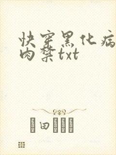 快穿黑化病娇囚肉禁txt