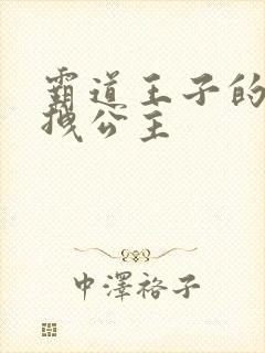 霸道王子的百变拽公主