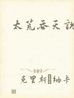 太荒吞天诀免费