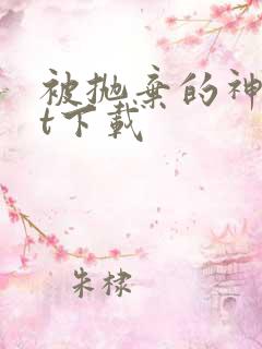 被抛弃的神txt下载