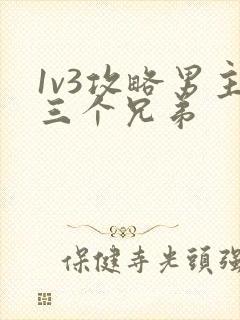 1v3攻略男主三个兄弟
