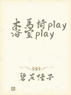 木马椅play浴室play