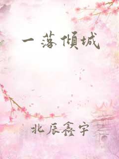 一落倾城