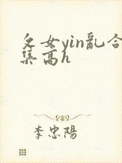攵女yin乱合集高h