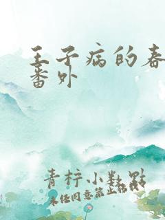 王子病的春天 番外