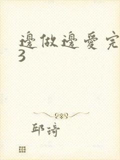 边做边爱完整版3