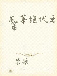 风华绝代之代黎篇