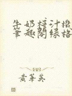 牛奶榨汁机po笔趣阁绿格子