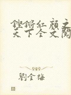 铿锵红颜之风行天下全文阅读