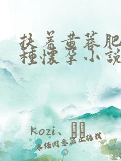 扶着黄蓉肥臀播种怀孕小说