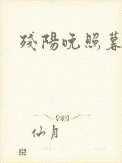 残阳晚照暮盼归