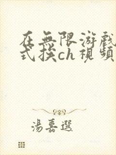 在无限游戏里花式挨ch视频