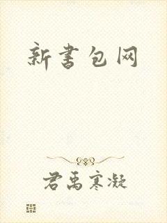 新书包网