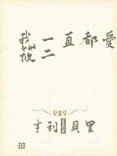 我一直都爱你梦筱二