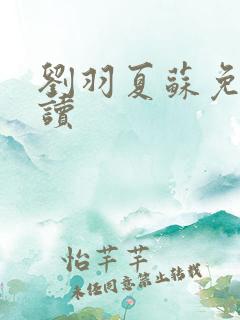 刘羽夏苏免费阅读