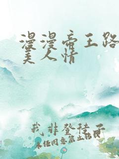 漫漫帝王路浓浓美人情