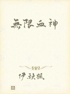 无限血神