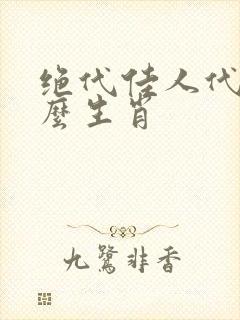 绝代佳人代表什么生肖