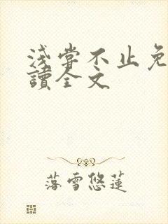 浅尝不止免费阅读全文