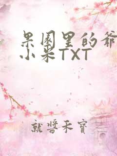 果园里的爷爷和小米TXT