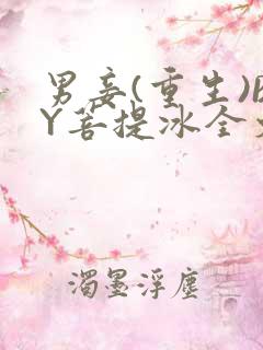 男妾(重生)BY菩提冰全文