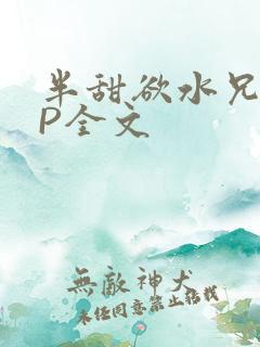 半甜欲水兄妹NP全文