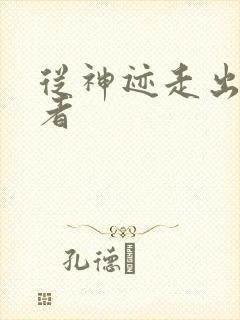 从神迹走出的强者