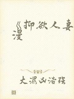 《抑欲人妻》动漫